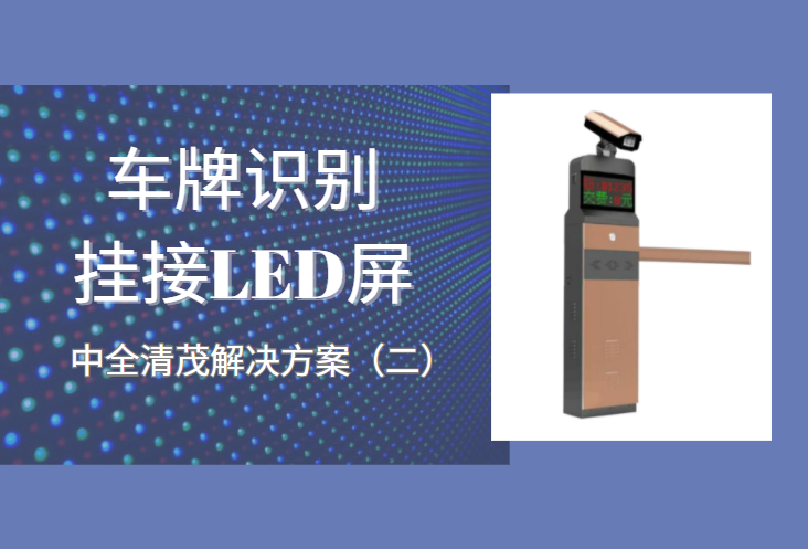 車牌識別停車系統掛接LED屏的解決方案