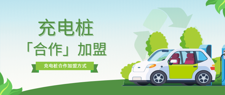 充電樁加盟合作模式有哪些？優缺點是什么？