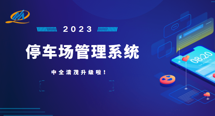 中全清茂停車管理系統怎么樣，瞄準停車管理痛點升級應對