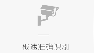 急速人臉識別系統(tǒng)